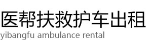 扎兰屯市医帮扶救护车出租公司